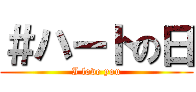 ＃ハートの日 (I love you)