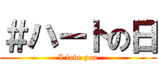 ＃ハートの日 (I love you)