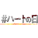 ＃ハートの日 (I love you)
