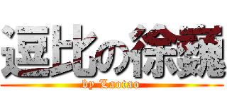 逗比の徐巍 (by Laotao)