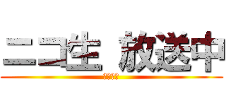 ニコ生 放送中 (ラムシィ)