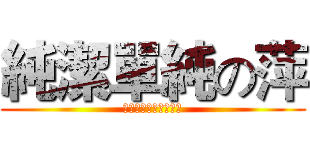 純潔單純の萍 (誰都別想惹萍誰都別想)