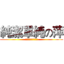 純潔單純の萍 (誰都別想惹萍誰都別想)