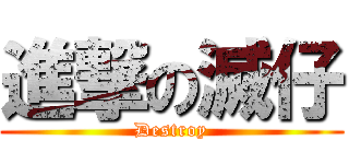 進撃の滅仔 (Destroy)