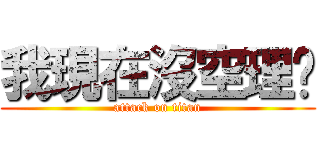 我現在沒空理你 (attack on titan)