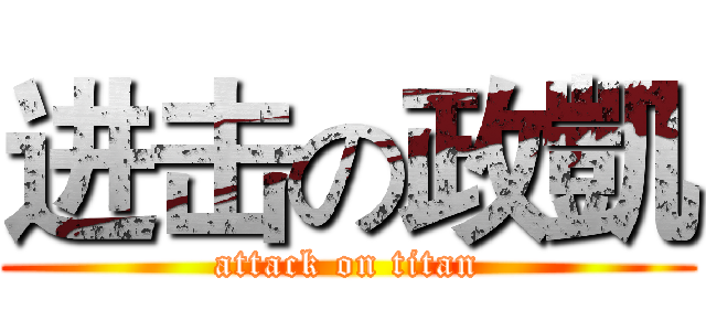 进击の政凱 (attack on titan)