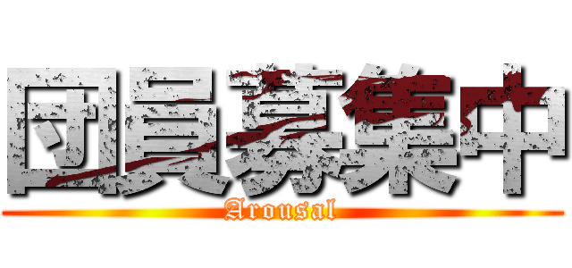 団員募集中 (Arousal)