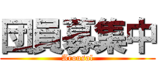 団員募集中 (Arousal)