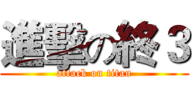 進擊の終３ (attack on titan)