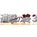 進擊の終３ (attack on titan)