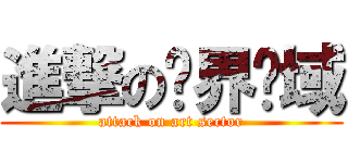 進撃の艺界领域 (attack on art sector)