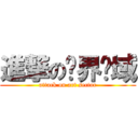 進撃の艺界领域 (attack on art sector)