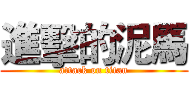進擊的泥馬 (attack on titan)