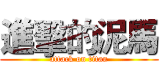 進擊的泥馬 (attack on titan)