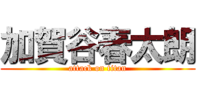 加賀谷春太朗 (attack on titan)