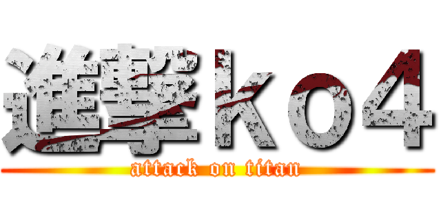 進撃ｋｏ４ (attack on titan)