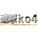 進撃ｋｏ４ (attack on titan)