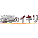 進撃のイキリ (Fuck andFuck)