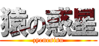 猿の惑星 (zyenesisu)