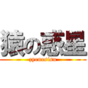 猿の惑星 (zyenesisu)