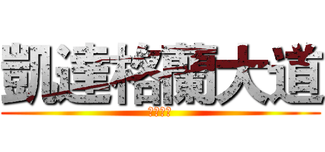 凱達格蘭大道 (盛產水母)