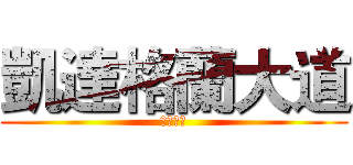 凱達格蘭大道 (盛產水母)