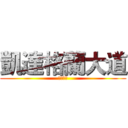 凱達格蘭大道 (盛產水母)