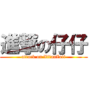 進撃の仔仔 (attack on XiianZaii)