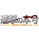 進撃の本兮 (attack on titan)