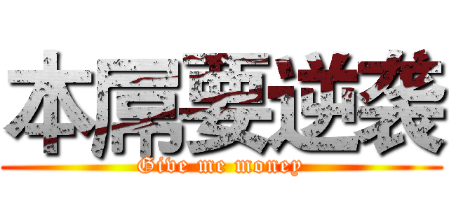 本屌要逆袭 (Give me money)