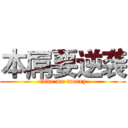 本屌要逆袭 (Give me money)