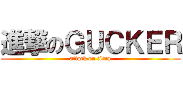 進撃のＧＵＣＫＥＲ (attack on titan)