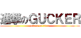 進撃のＧＵＣＫＥＲ (attack on titan)