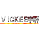 ＶＩＣＫＥＥ宇群 (attack on titan)