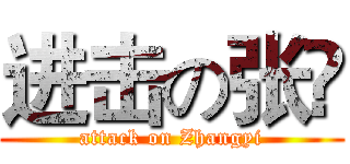 进击の张祎 (attack on Zhangyi)