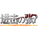 进击の张祎 (attack on Zhangyi)
