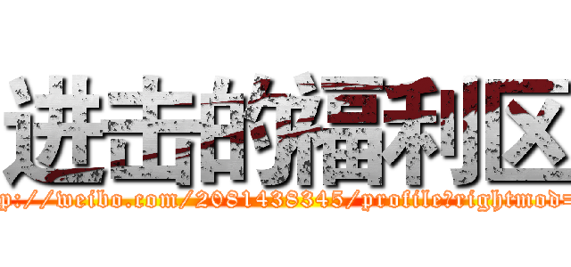 进击的福利区 (http://weibo.com/2081438345/profile?rightmod=1)