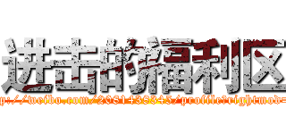 进击的福利区 (http://weibo.com/2081438345/profile?rightmod=1)