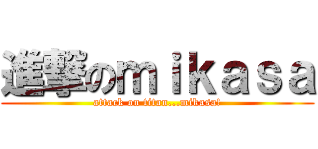 進撃のｍｉｋａｓａ (attack on titan...mikasa!)