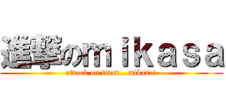 進撃のｍｉｋａｓａ (attack on titan...mikasa!)