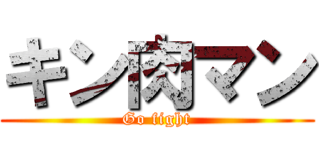 キン肉マン (Go fight)