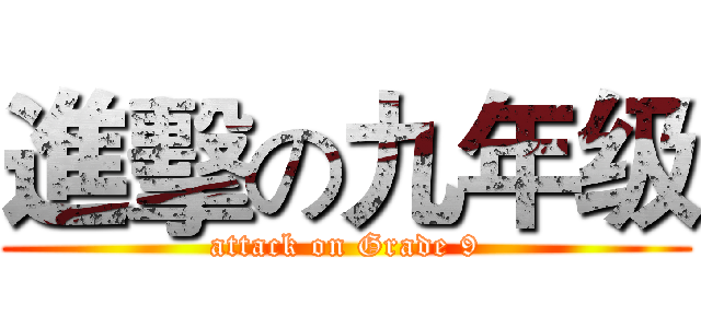 進擊の九年级 (attack on Grade 9)