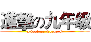 進擊の九年级 (attack on Grade 9)
