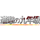 進擊の九年级 (attack on Grade 9)