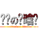 屌丝の张晗烜 (attack on titan)