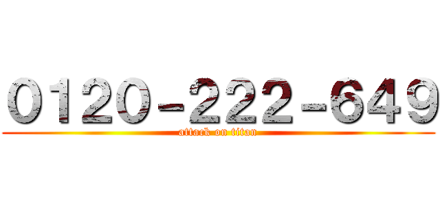 ０１２０－２２２－６４９ (attack on titan)