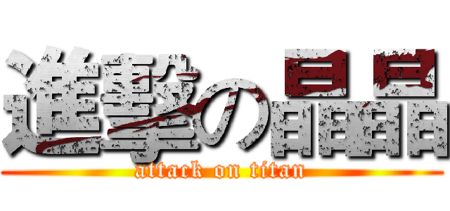 進擊の晶晶 (attack on titan)