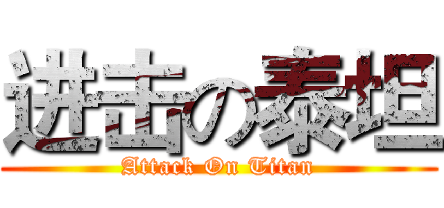 进击の泰坦 (Attack On Titan)