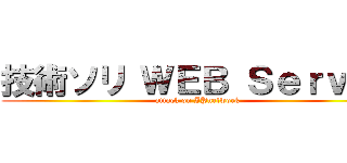 技術ソリ ＷＥＢ Ｓｅｒｖｅｒ (attack on IPnetwork)