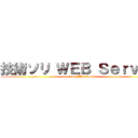 技術ソリ ＷＥＢ Ｓｅｒｖｅｒ (attack on IPnetwork)